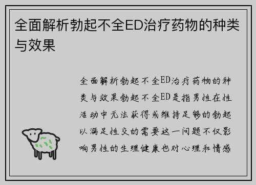 全面解析勃起不全ED治疗药物的种类与效果