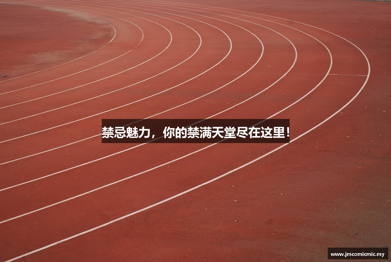 禁忌魅力，你的禁满天堂尽在这里！